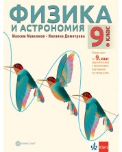 Физика и астрономия за 9. клас. Втора част за 9. клас при обучение с интензивно изучаване на чужд език. Учебна програма 2024/2025 (Булвест) -1