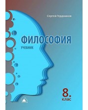 Философия за 8. клас. Учебна програма 2023 (Екстрем)