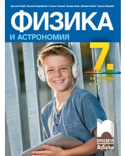 Физика и астрономия за 7. клас. Учебна програма 2023 - Христо Попов (Просвета АзБуки) -1