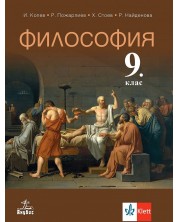 Философия за 9. клас. Учебна програма 2024/2025 - Иван Колев (Анубис)