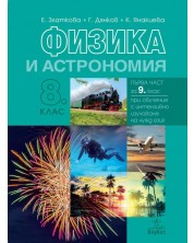 Физика и астрономия за 8. клас. Учебна програма 2018/2019 - Е. Златкова (Анубис)