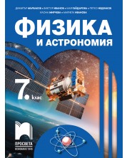 Физика и астрономия за 7. клас. Учебна програма 2018/2019 - Димитър Мърваков (Просвета)