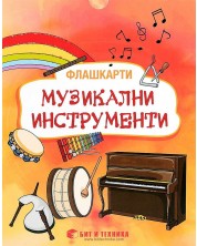 Флашкарти: Музикални инструменти – за деца над 3 години за всички възрастови групи. Учебна програма 2023/2024 г. (Бит и техника)