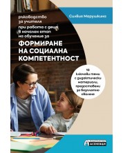 Формиране на социална компетентност – ръководство за учителя при работа с деца в начален етап на обучение -1