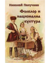 Фолклор и национална култура (Е-книга) -1