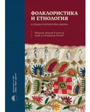 Фолклористика и етнология в Средна и Югоизточна Европа -1