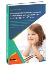 Формиране на компетентности в обучението по български език и литература в I - IV клас -1