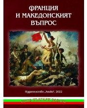 Франция и Македонският въпрос -1