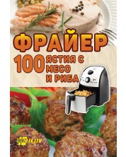 Фрайер - 100 ястия с месо и риба