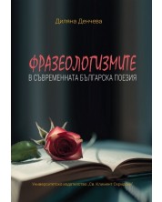 Фразеологизмите в съвременната българска поезия -1