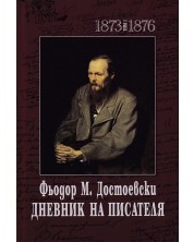 Фьодор М. Достоевски. Дневник на писателя - том 1 и 2 (1873-1876 и 1877-1880) -1