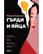 Гърди и яйца (Е-книга) -1