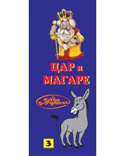 Гатанки от Дядо Пънч: Цар и магаре №3 (Е-книга) -1