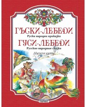 Гъски-лебеди. Руски народни приказки / Гуси-лебеди. Русские народные сказки -1