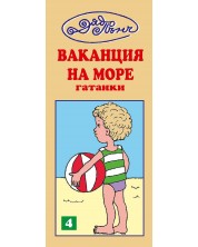 Гатанки от Дядо Пънч: Ваканция на море №1 (Е-книга)