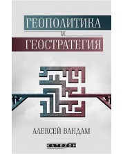 Геополитика и геостратегия (Е-книга) -1
