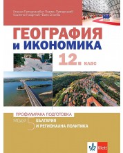 География и икономика за 12. клас - профилирана подготовка. Модул 5: България и регионална политика. Учебна програма 2023/2024 (Клет) -1