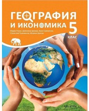 География и икономика 5. клас. Учебна програма 2023/2024 (Архимед) - Марин Русев -1
