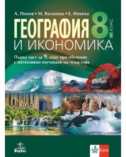 География и икономика за 8. клас: Първа част за 9. клас при обучение с интензивно изучаване на чужд език. Учебна програма 2024/2025 (Анубис)