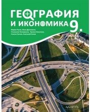 География и икономика за 9. клас: Втора част за 9. клас при обучение с интензивно изучаване на чужд език. Учебна програма 2024/2025 (Архимед)