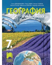 География и икономика за 7. клас. Учебна програма 2024/2025 - Стела Дерменджиева (Просвета) -1