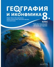 География и икономика за 8. клас: Първа част за 9. клас при обучение с интензивно изучаване на чужд език. Учебна програма 2024/2025 (Архимед)