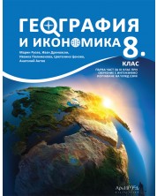 География и икономика за 8. клас. Учебна програма 2024/2025 (Архимед) -1