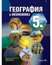 География и икономика за 5. клас. Учебна програма 2023/2024 - Милка Мандова-Русинчовска (Педагог 6) -1