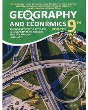 Geography and economics for 9th grade, Part 2: For intensive study of foreign language. Учебна програма 2023/2024 (Архимед) -1