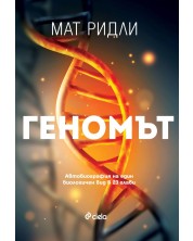 Геномът (Е-книга) -1