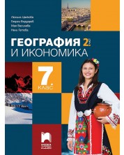 География и икономика за 7. клас - 2 част. Учебна програма 2024/2025 - Люсила Цанкова (Просвета Плюс) -1