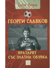 Георги Славков - вратарят със Златна обувка -1