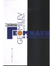Гео Милев и изкуството/ Geo Milev and The Art (двуезично издание) -1