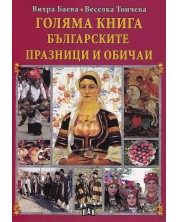 Голяма книга: Българските празници и обичаи