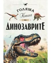 Голяма книга на динозаврите -1
