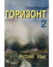 Горизонт 2: Русский язык для второго года обучения (Велес) -1