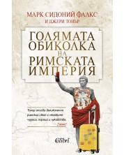 Голямата обиколка на Римската империя (Е-книга) -1