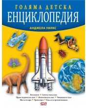 Голяма детска енциклопедия (Второ издание) -1