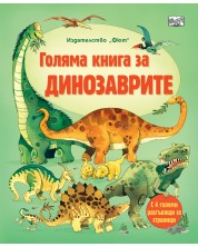Голяма книга за динозаврите -1