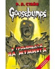 Goosebumps 6: В гробницата на мумията -1