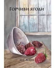 Горчиви ягоди (Е-книга) -1