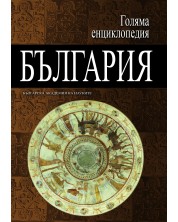 Голяма енциклопедия „България“ - том 6 -1