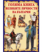 Голяма книга на великите личности на България -1