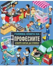 Голяма книга на професиите: Избери какъв да станеш -1