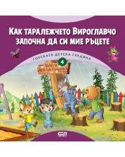 Горската детска градина: Как таралежчето Вироглавчо започна да си мие ръцете -1