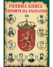 Голяма книга героите на България -1