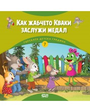 Горската детска градина: Как жабчето Кваки заслужи медал