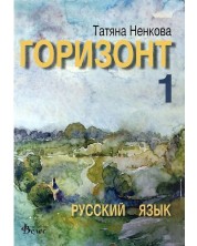 Горизонт 1: Русский язык для первого года обучения (Велес) -1