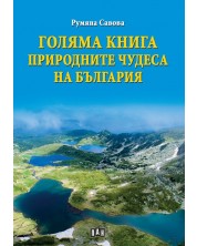 Голяма книга. Природните чудеса на България -1