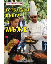 Готварска книга за мъже - Българска кухня -1